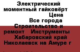 Электрический моментный гайковёрт Alkitronic EFCip30SG65 › Цена ­ 300 000 - Все города Строительство и ремонт » Инструменты   . Хабаровский край,Николаевск-на-Амуре г.